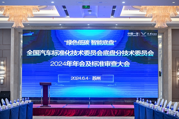 全國汽車標準化技術委員會底盤分技術委員會2024年年會及標準審查大會勝利召開
